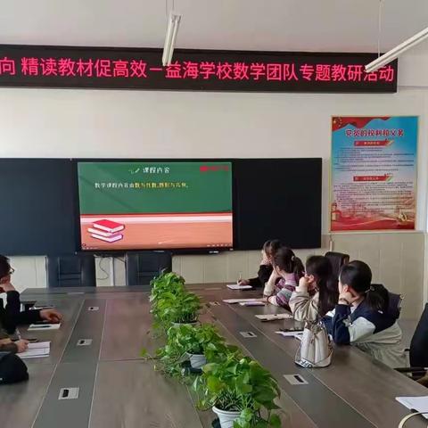 深研课标明方向 精读教材促高效－益海学校数学团队专题教研活动