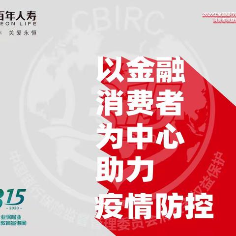 以金融消费者为中心助力疫情防控——百年人寿鄂尔多斯中支315活动宣