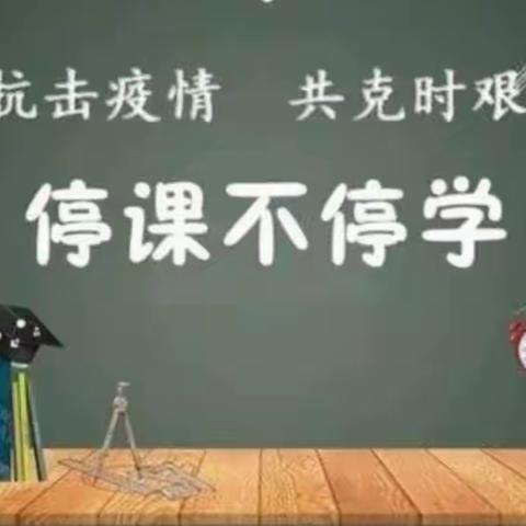 共同抗疫，我在努力 ——南三二中八（1）班线上教学实录