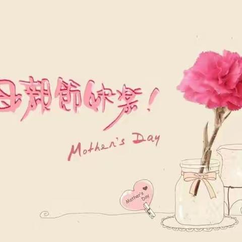 栖霞市实验小学四（4）中队“浓情五月天.感恩母亲节”活动