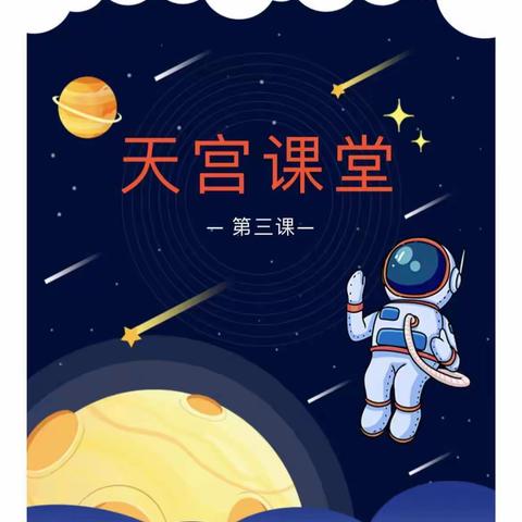 观天宫课堂，探科学奥秘——记正村小学观看天宫课堂