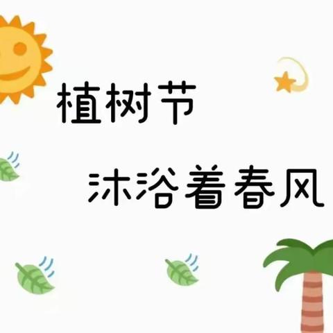 种下希望，收获未来 ——记塘西小学植树节活动