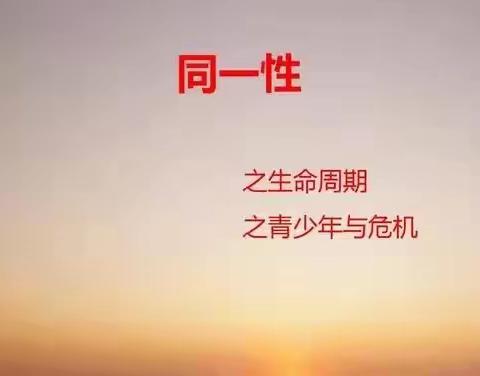 每天学点心理学---同一性