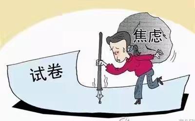 每天学点心理学——青少年学习焦虑怎么调节