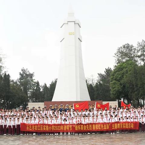 “缅怀革命先烈，赓续红色血脉”——百色市右江区实验小学开展2023年清明主题教育实践活动