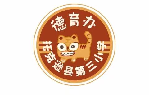 “小小志愿者进社区，清扫卫生暖人心”——托克逊县第三小学寒假打卡活动