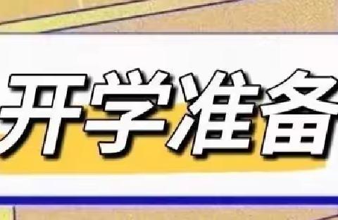 开学季 | 春暖花开，一起向未来 —— 托克逊县第三小学开学前准备工作