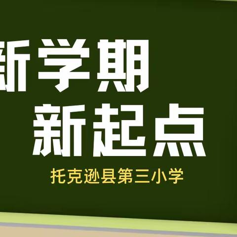 虎年开新篇，一起向未来——托克逊县第三小学开学典礼