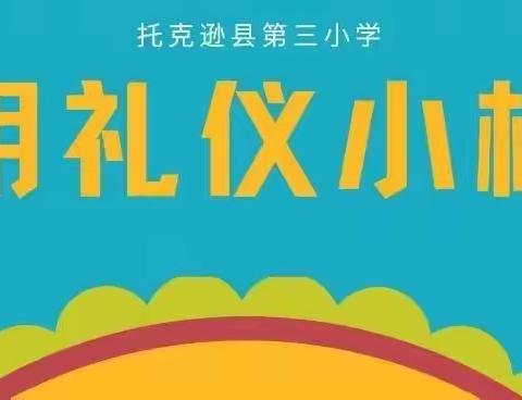 争做礼仪小标兵 文明礼仪伴我行——托克逊县第三小学2021-2022第二学期第二周文明礼仪小标兵名单
