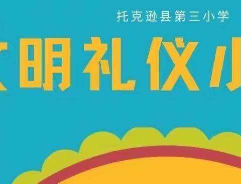 争做礼仪小标兵 文明礼仪伴我行——托克逊县第三小学2021-2022第二学期第三周文明礼仪小标兵名单