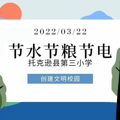 节水节电节粮 创建文明校园——托克逊县第三小学“三节”主题宣传教育系列活动