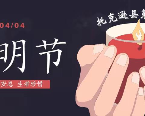 传承·2022清明节祭英烈——托克逊县第三小学清明节主题教育活动