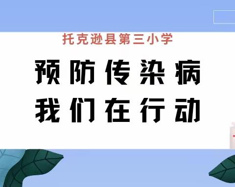 预防传染病，我们在行动——托克逊县第三小学预防传染病主题班会
