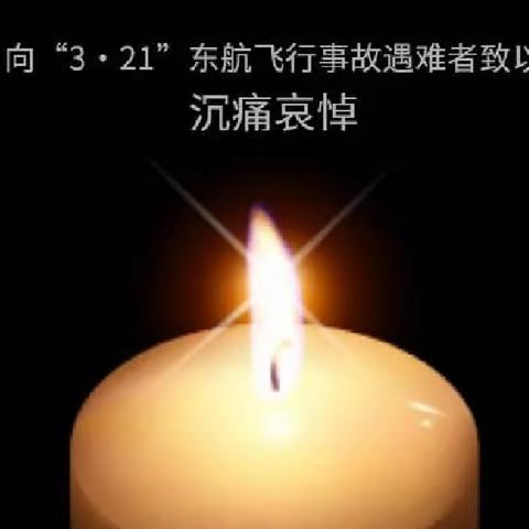 为空难者默哀，魂归故里——托克逊县第三小学清明节主题升旗仪式