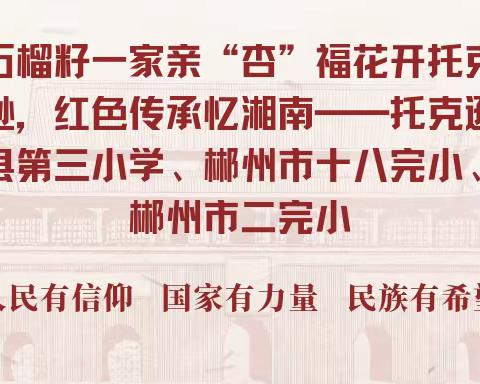 石榴籽一家亲“杏”福花开托克逊，红色传承忆湘南—托克逊县第三小学、郴州市十八完小、郴州市二完小线上交友活动