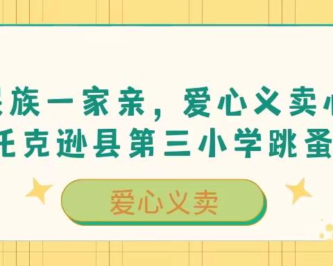 中华民族一家亲，爱心义卖心连心——托克逊县第三小学跳蚤市场