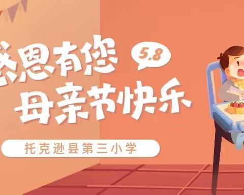 浓情五月，感恩母亲——托克逊县第三小学母亲节主题系列活动