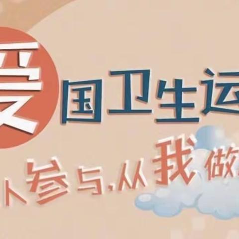 【曙光第二小学】——“爱卫同行，防疫有我”