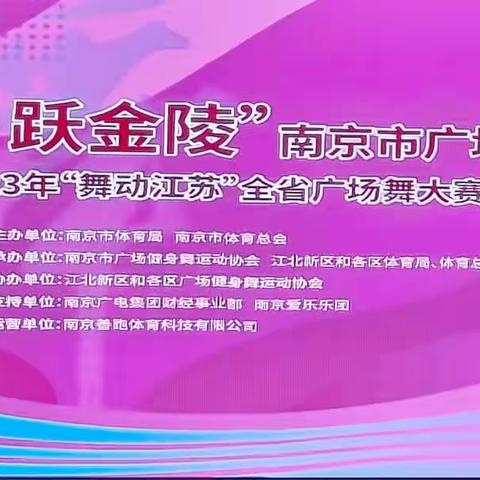 雨花台区代表队【梦之恋】艺术团参加2023年“舞.跃金陵”南京市广场舞竞赛【选拔赛】获得殊荣