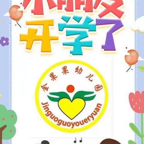 2020爱你❤️爱你❤️【金果果幼儿园】🍎🍎秋季学期开园啦📢📢👏👏👏🏠🏠