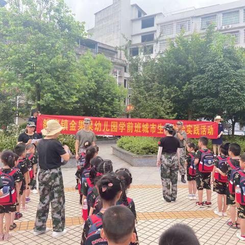 🍎【金果果幼儿园】🍎学前班毕业“城市生存实践”活动