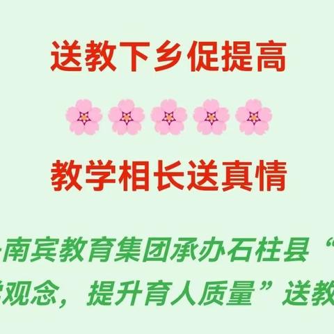 送教下乡促提高教学相长送真情——南宾教育集团承办石柱县“转变教学观念，提升育人质量”送教活动