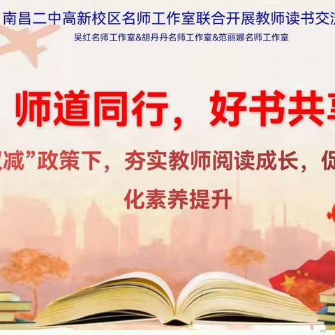 “师道同行，好书共享”教师阅读交流研讨活动