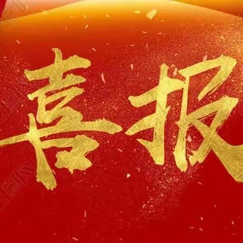 喜报 | 不忘初心 青春绽放 ——祝贺二中高新5位教师获评高新区“青年骨干教师”称号