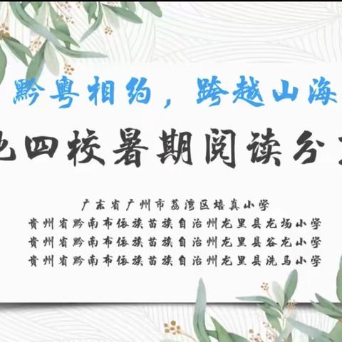 黔粤相约，跨越山海——两地四校暑期阅读分享活动