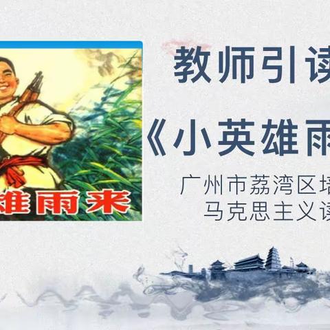 教师引读之《小英雄雨来》——广州市荔湾区培真小学马克思主义读书会