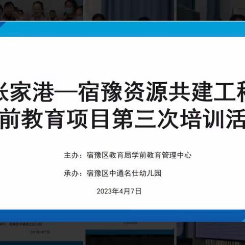 遇‘建’美好，‘构’筑成长——“张家港-宿豫资源共建工程”第三次建构游戏观摩与培训活动