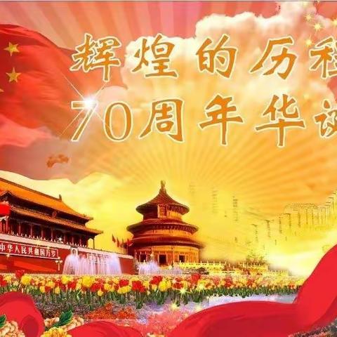 喜迎新中国成立70周年，五里亭学子欢颂祖国