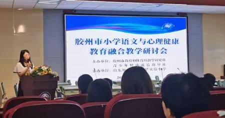 呵护美丽心灵，共促健康成长——胶州市小学语文与心理健康教育融合教学研讨会