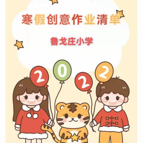 鲁戈庄小学“我的寒假，我做主”实践作业