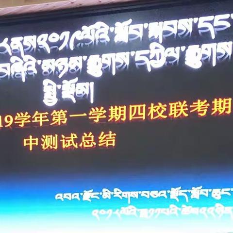 同德县民族寄宿制小学期中测试分析总结会顺利召开