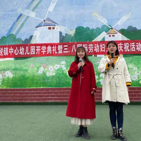 协税镇中心幼儿园2021年春季学期开学典礼暨三·八国际劳动妇女节庆祝活动