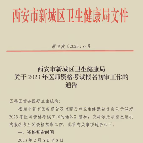 营商环境突破年|新城区卫健局圆满完成2023年医师资格考试报名初审工作