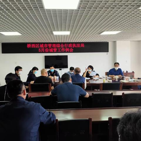 桥西区城管局组织召开5月份城管工作例会