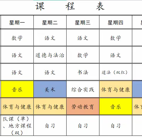 落实“双减”五育并举——福田镇战山小学体育美育“晒课表”