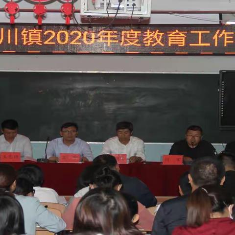 老高川镇学区召开2020年度教育工作会