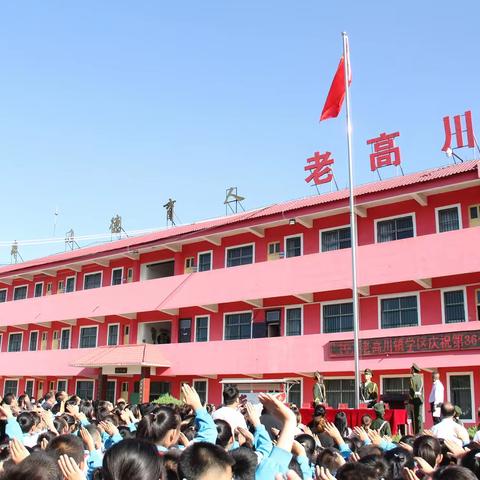 立德树人奋进担当 教育脱贫托举希望--老高川镇学区成功举办庆祝第36个教师节系列活动