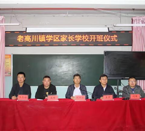 家校携手，共育英才，为孩子共创一片蓝天-老高川镇“家长培训学校”开班仪式暨第一期家长培训会活动简报