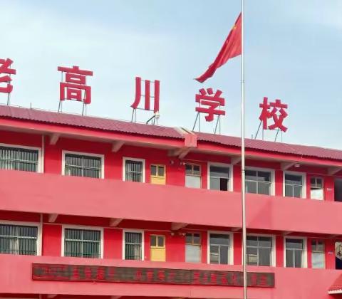 全力以赴 齐抓共管 砥砺前行 再创佳绩-记老高川学校半期工作总结暨表彰奖励大会