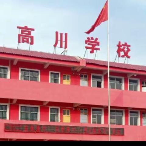 不忘初心 奋勇争先 扬帆起航—老高川镇学区新学期新征程系列活动记实
