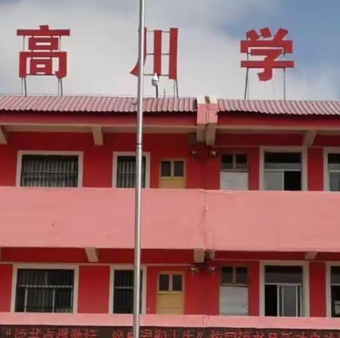 家校携手育英才 全力以赴开新局-老高川镇学区召开半期工作总结暨家长会