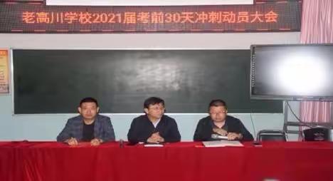 戮力同心     砥砺前行     圆梦六月———老高川镇学区考前30天冲刺动员大会