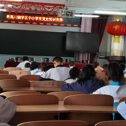 老高川镇学区“童心向党”中国共产党成立100周年学生党史知识竞赛”活动