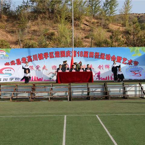 跟党走 迎国庆 展风采 创辉煌——府谷县老高川镇学区第18届田径运动会暨艺术节圆满落幕