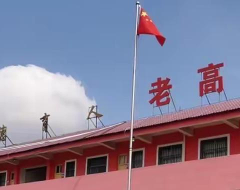 冲刺百日展奋进之姿，决战巅峰扬凌云之志——府谷县老高川镇学区2022年中考百日誓师大会