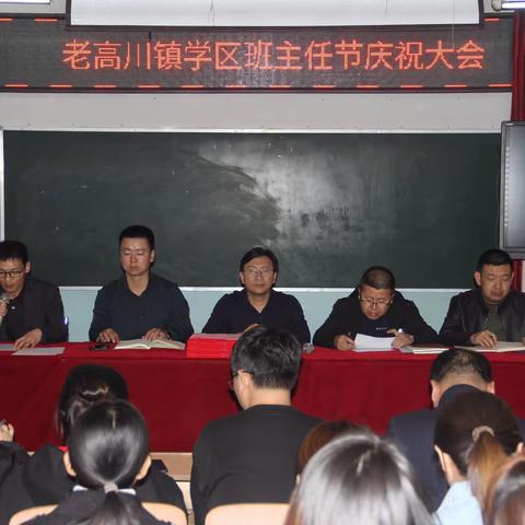 老高川镇学区第二届班主任节